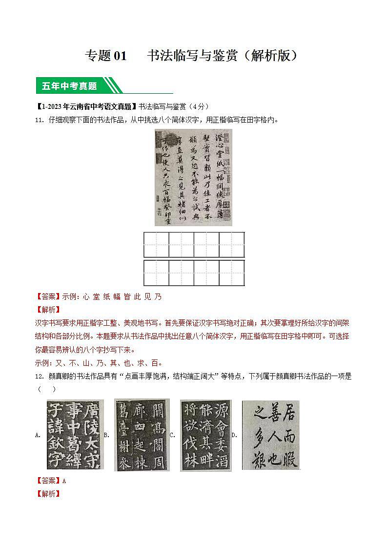 专题01 书法临写与鉴赏-5年（2019-2023）中考1年模拟语文真题分项汇编（云南专用） （解析版）第1页