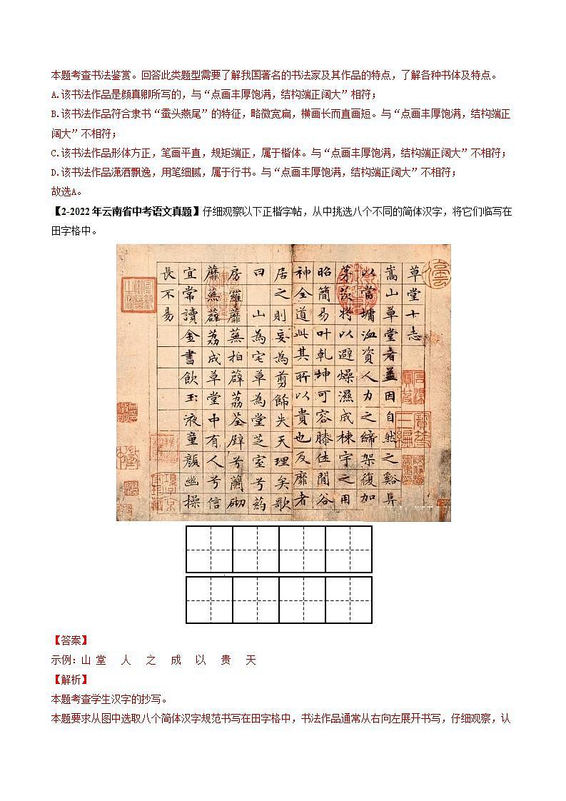 专题01 书法临写与鉴赏-5年（2019-2023）中考1年模拟语文真题分项汇编（云南专用） （解析版）第2页