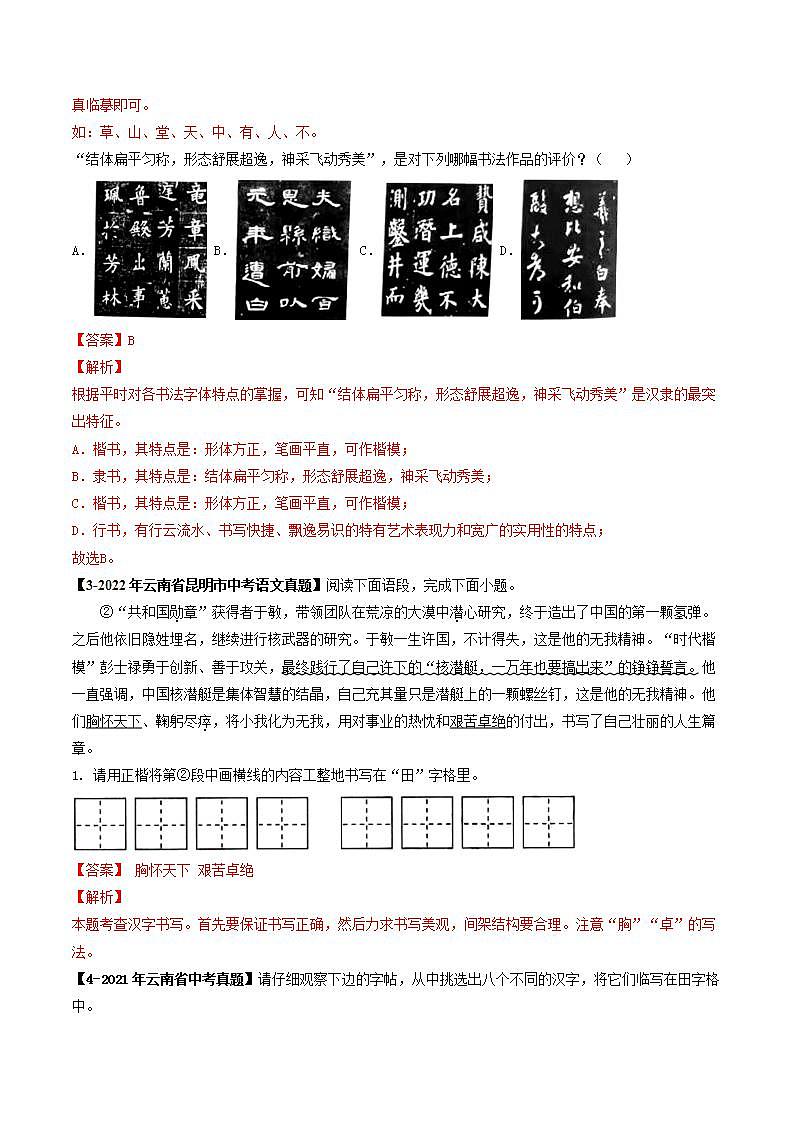 专题01 书法临写与鉴赏-5年（2019-2023）中考1年模拟语文真题分项汇编（云南专用） （解析版）第3页