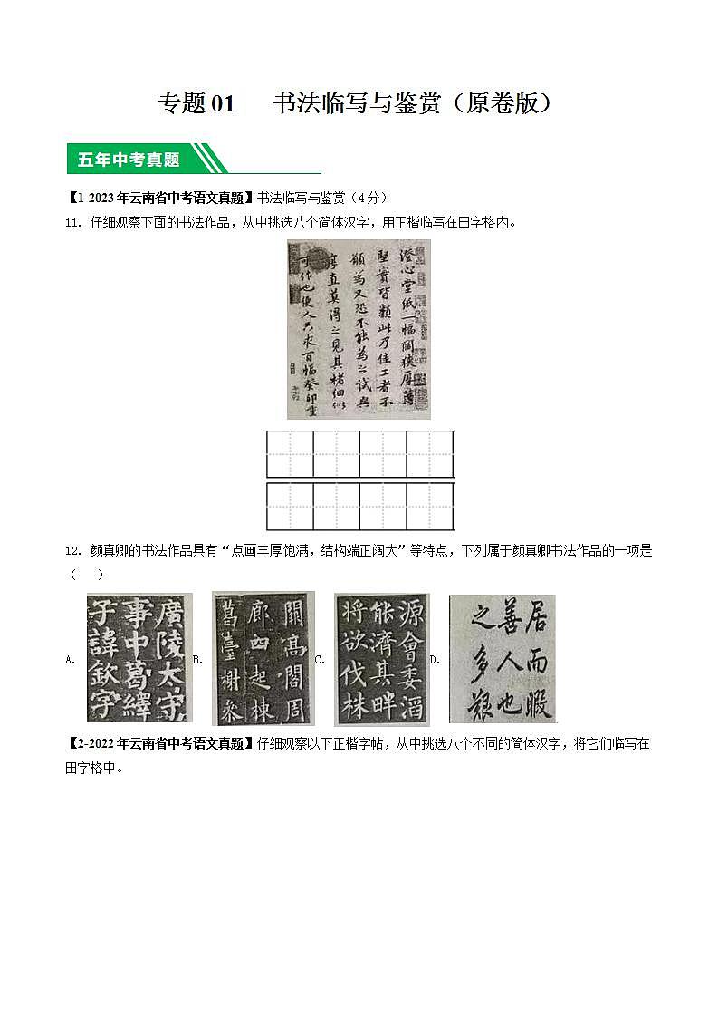 专题01 书法临写与鉴赏-5年（2019-2023）中考1年模拟语文真题分项汇编（云南专用）（原卷版）第1页