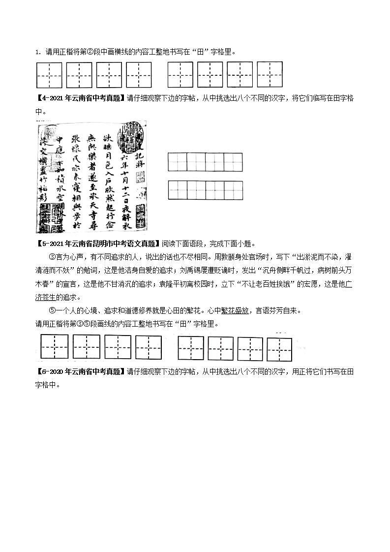 专题01 书法临写与鉴赏-5年（2019-2023）中考1年模拟语文真题分项汇编（云南专用）（原卷版）第3页