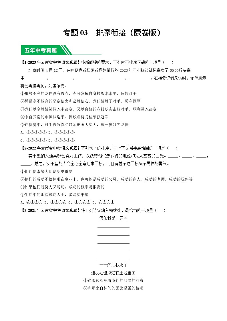 专题02 基础知识综合-5年（2019-2023）中考1年模拟语文真题分项汇编（云南专用）01