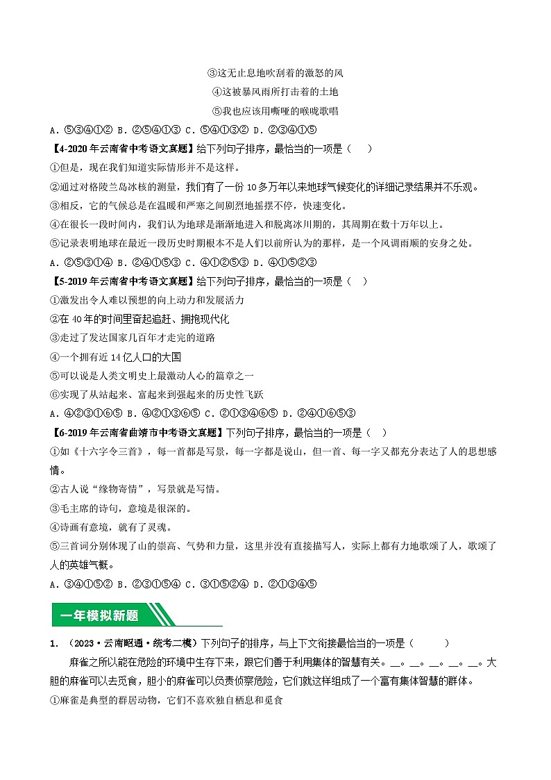 专题02 基础知识综合-5年（2019-2023）中考1年模拟语文真题分项汇编（云南专用）02