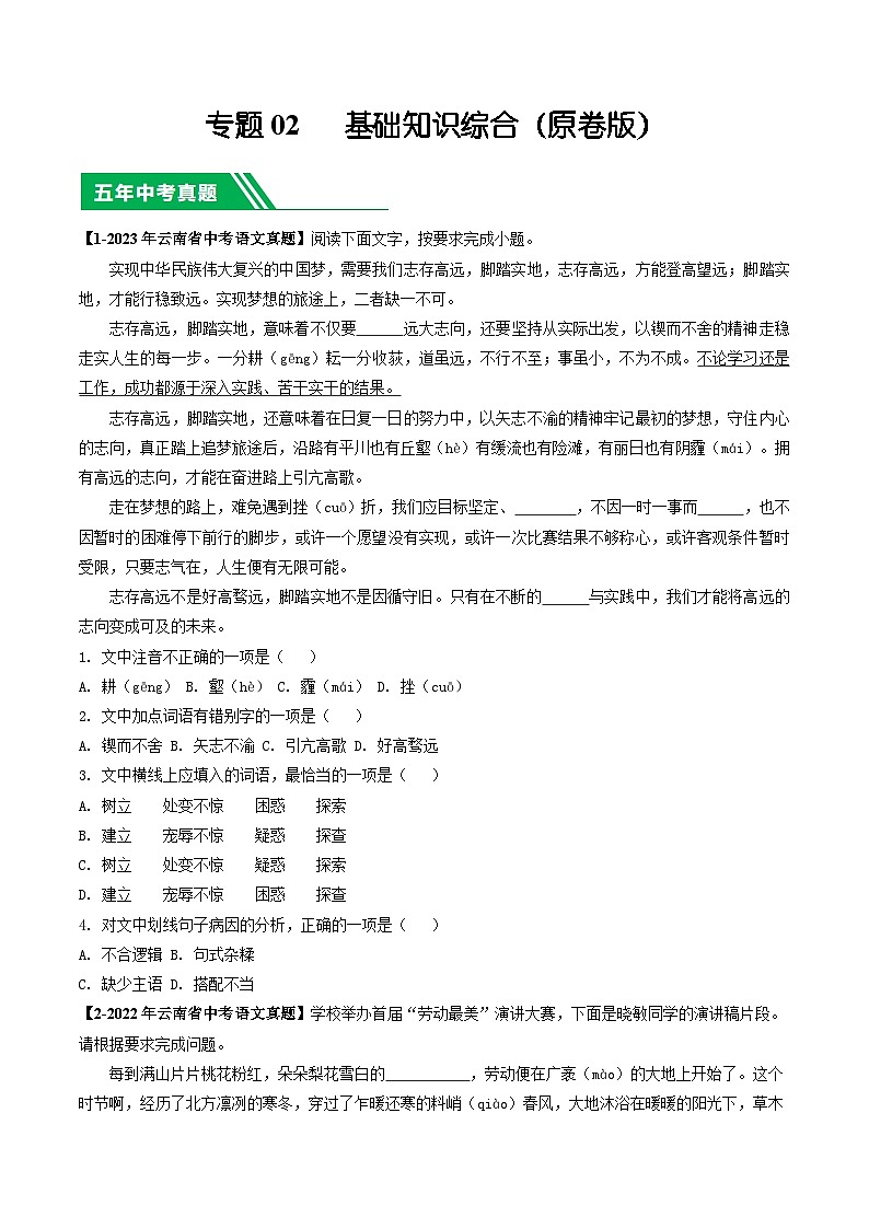 专题02 基础知识综合-5年（2019-2023）中考1年模拟语文真题分项汇编（云南专用）01