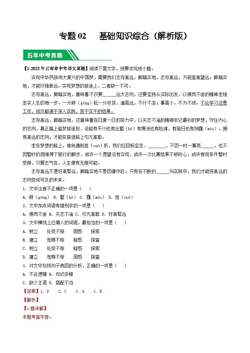 专题02 基础知识综合-5年（2019-2023）中考1年模拟语文真题分项汇编（云南专用）01