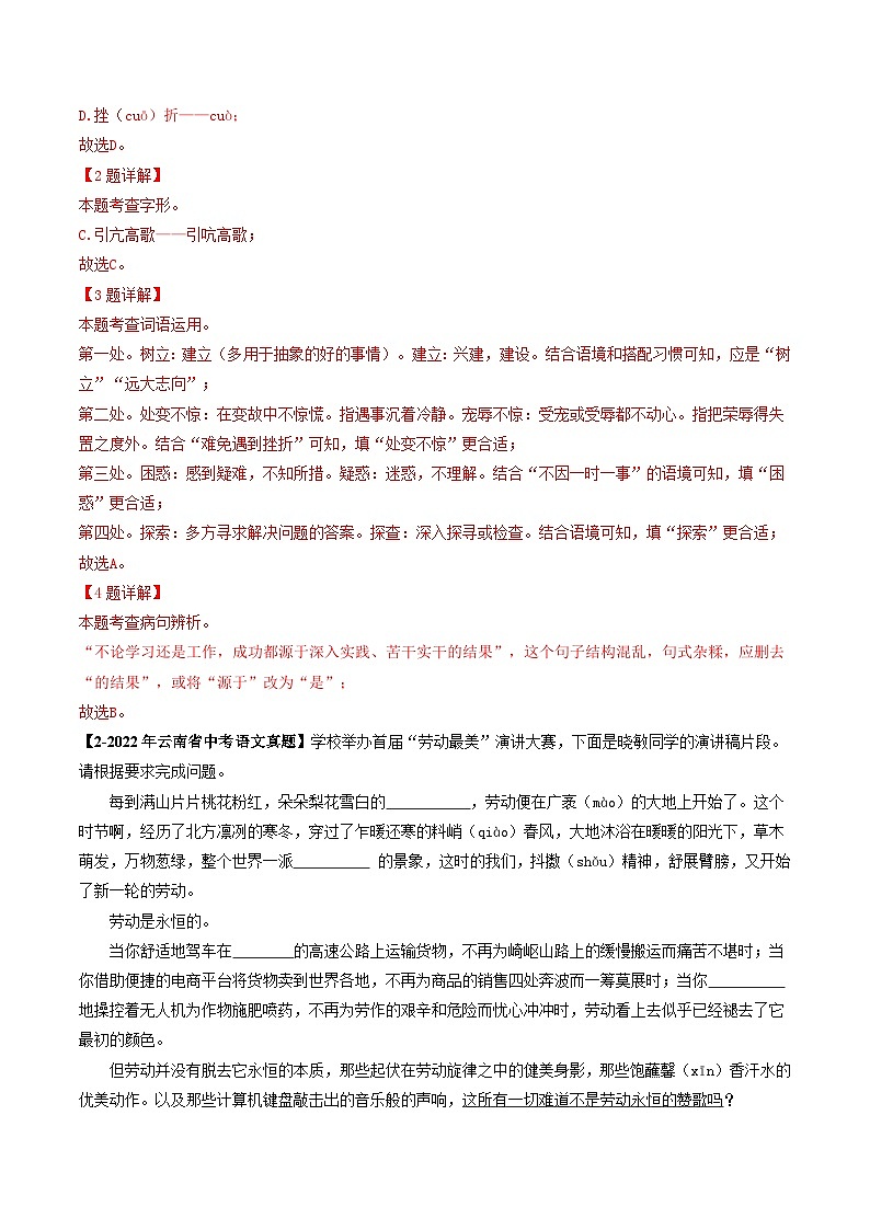 专题02 基础知识综合-5年（2019-2023）中考1年模拟语文真题分项汇编（云南专用）02
