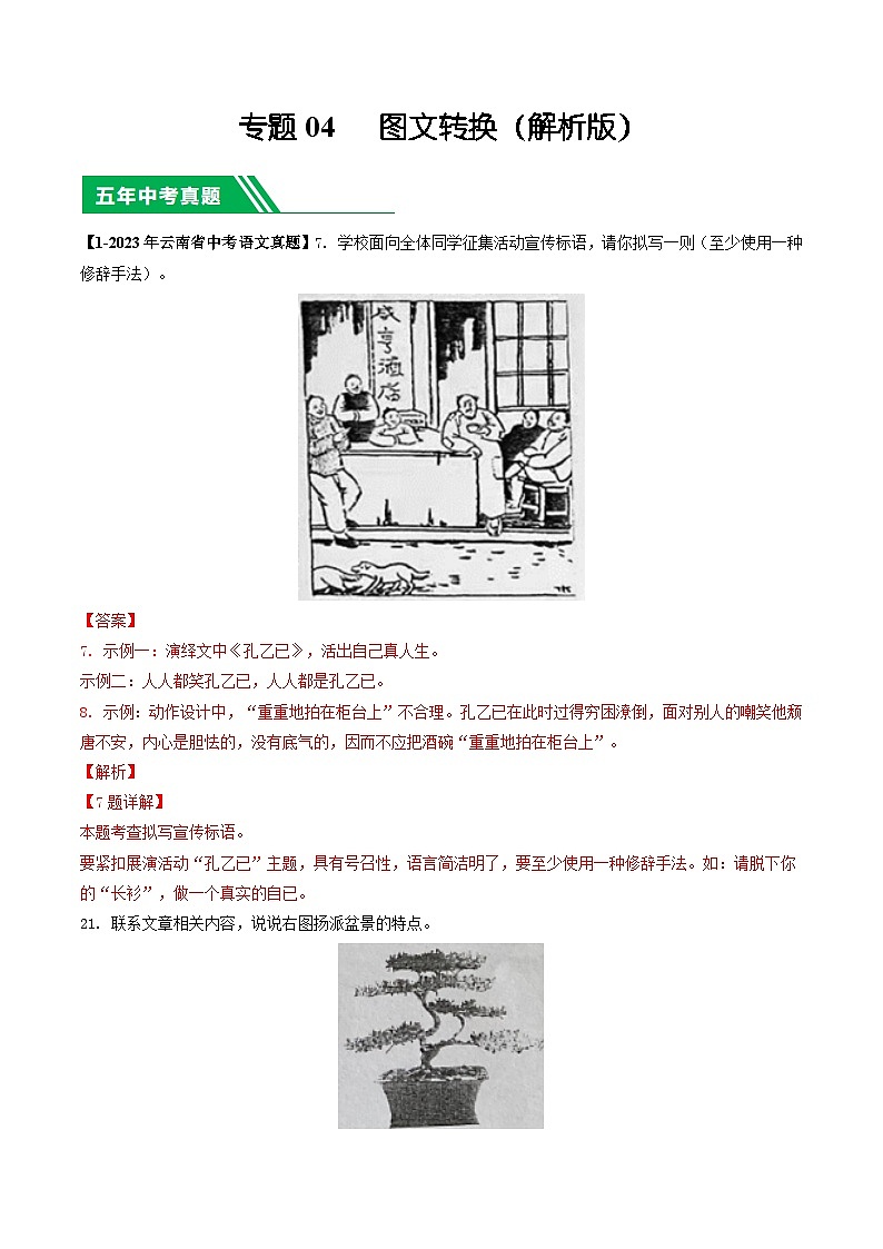专题04 图文转换-5年（2019-2023）中考1年模拟语文真题分项汇编（云南专用）01