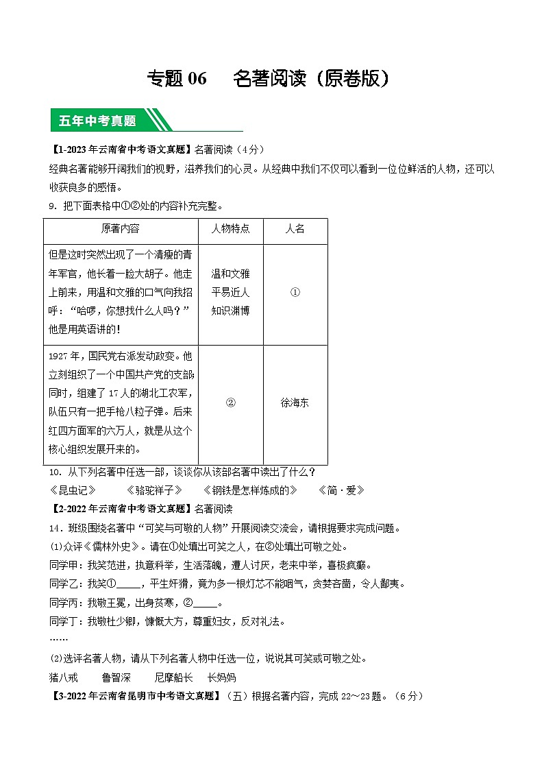 专题06 名著阅读-5年（2019-2023）中考1年模拟语文真题分项汇编（云南专用）01