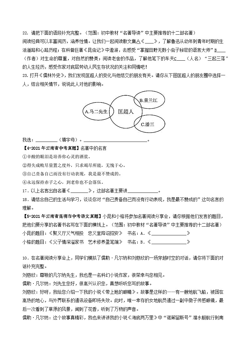专题06 名著阅读-5年（2019-2023）中考1年模拟语文真题分项汇编（云南专用）02