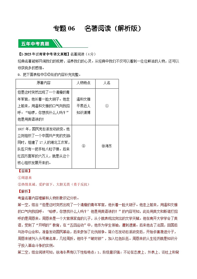 专题06 名著阅读-5年（2019-2023）中考1年模拟语文真题分项汇编（云南专用）01