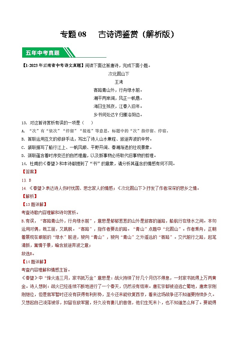 专题08 古诗词鉴赏-5年（2019-2023）中考1年模拟语文真题分项汇编（云南专用）01