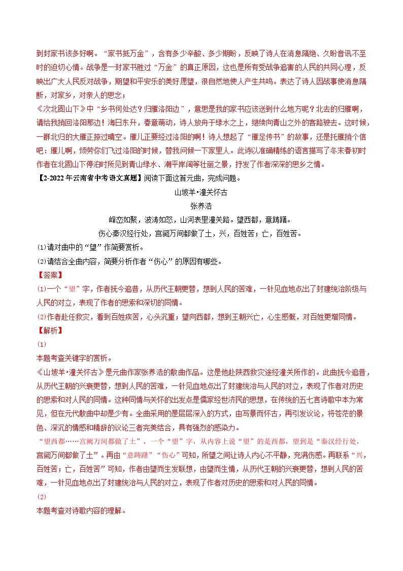 专题08 古诗词鉴赏-5年（2019-2023）中考1年模拟语文真题分项汇编（云南专用）02