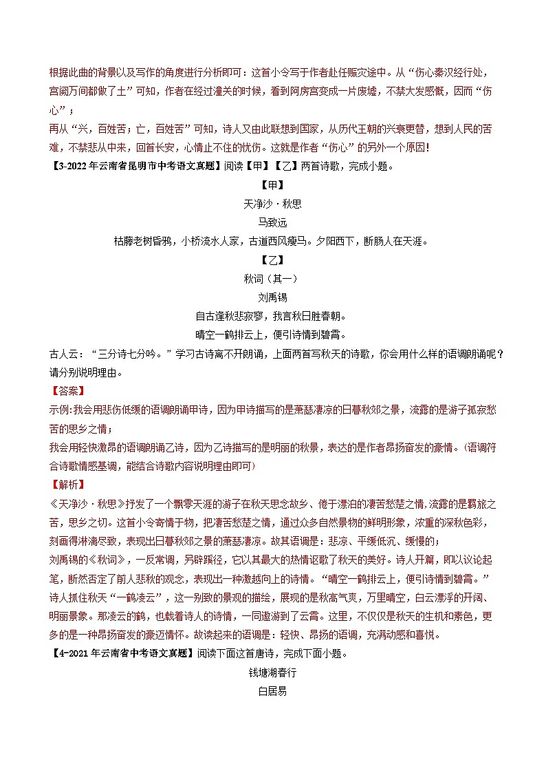 专题08 古诗词鉴赏-5年（2019-2023）中考1年模拟语文真题分项汇编（云南专用）03