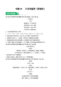 专题08 古诗词鉴赏-5年（2019-2023）中考1年模拟语文真题分项汇编（云南专用）
