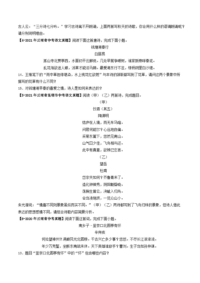 专题08 古诗词鉴赏-5年（2019-2023）中考1年模拟语文真题分项汇编（云南专用）02