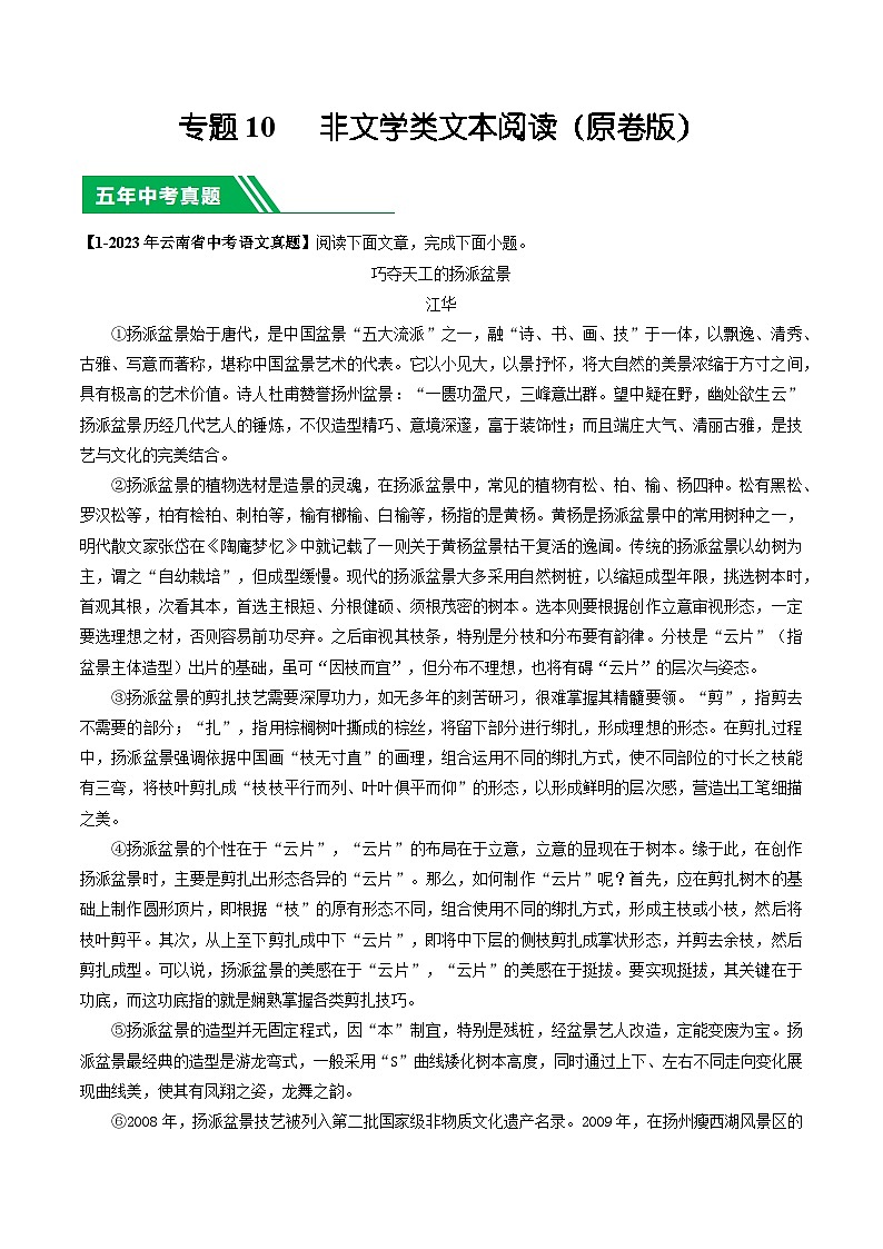 专题10 非文学类文本阅读-5年（2019-2023）中考1年模拟语文真题分项汇编（云南专用）01