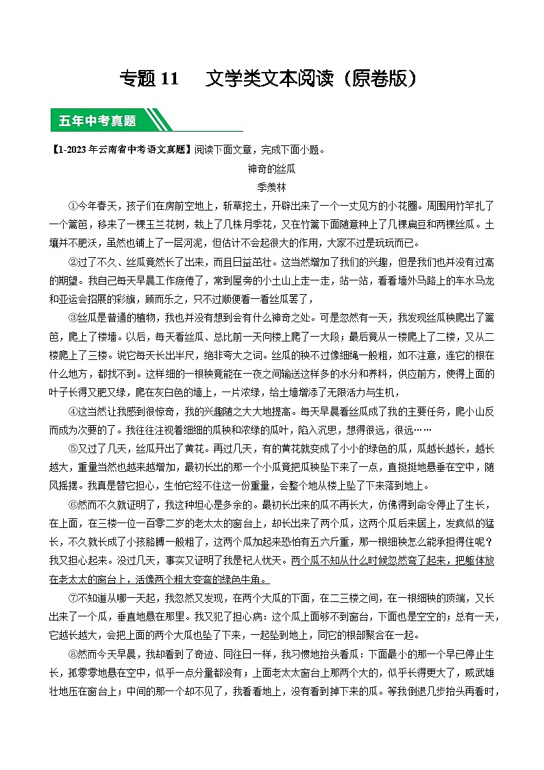 专题11 文学类文本阅读-5年（2019-2023）中考1年模拟语文真题分项汇编（云南专用）01