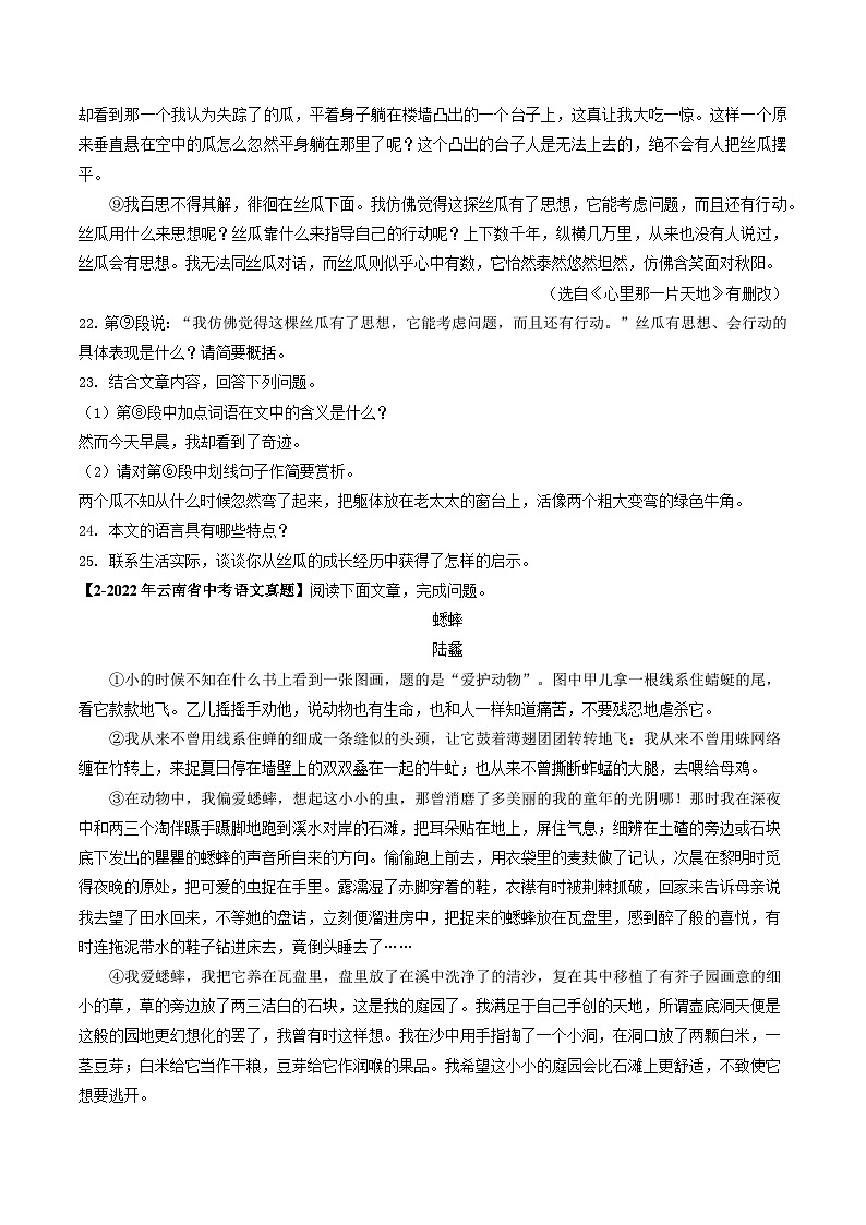 专题11 文学类文本阅读-5年（2019-2023）中考1年模拟语文真题分项汇编（云南专用）02
