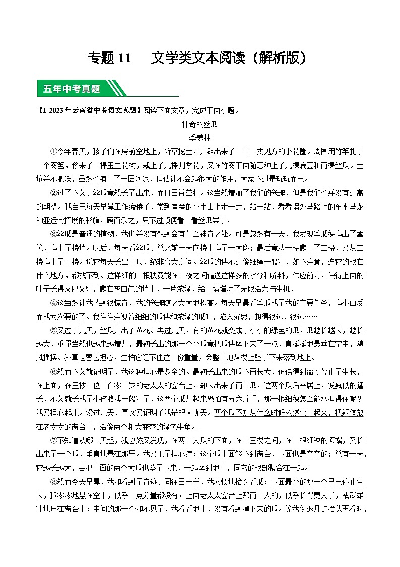 专题11 文学类文本阅读-5年（2019-2023）中考1年模拟语文真题分项汇编（云南专用）01