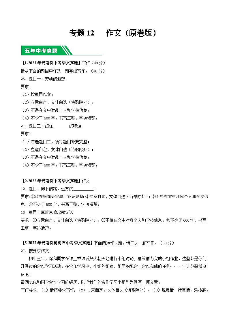 专题12 作文-5年（2019-2023）中考1年模拟语文真题分项汇编（云南专用）01