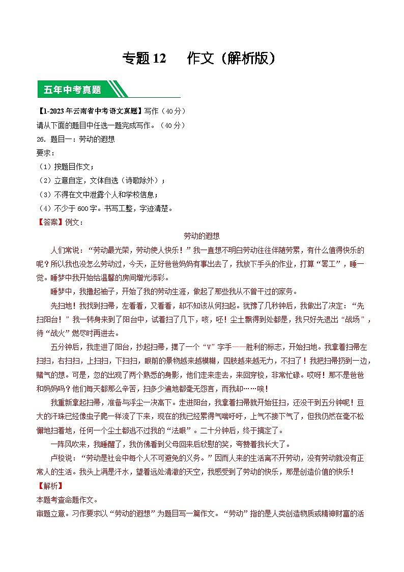 专题12 作文-5年（2019-2023）中考1年模拟语文真题分项汇编（云南专用）01