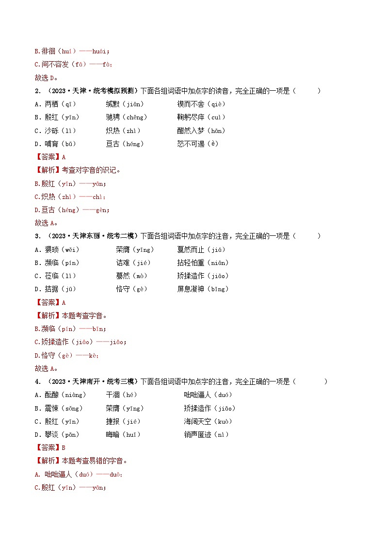 专题01 字音字形-5年（2019-2023）中考1年模拟语文真题分项汇编（天津专用）03
