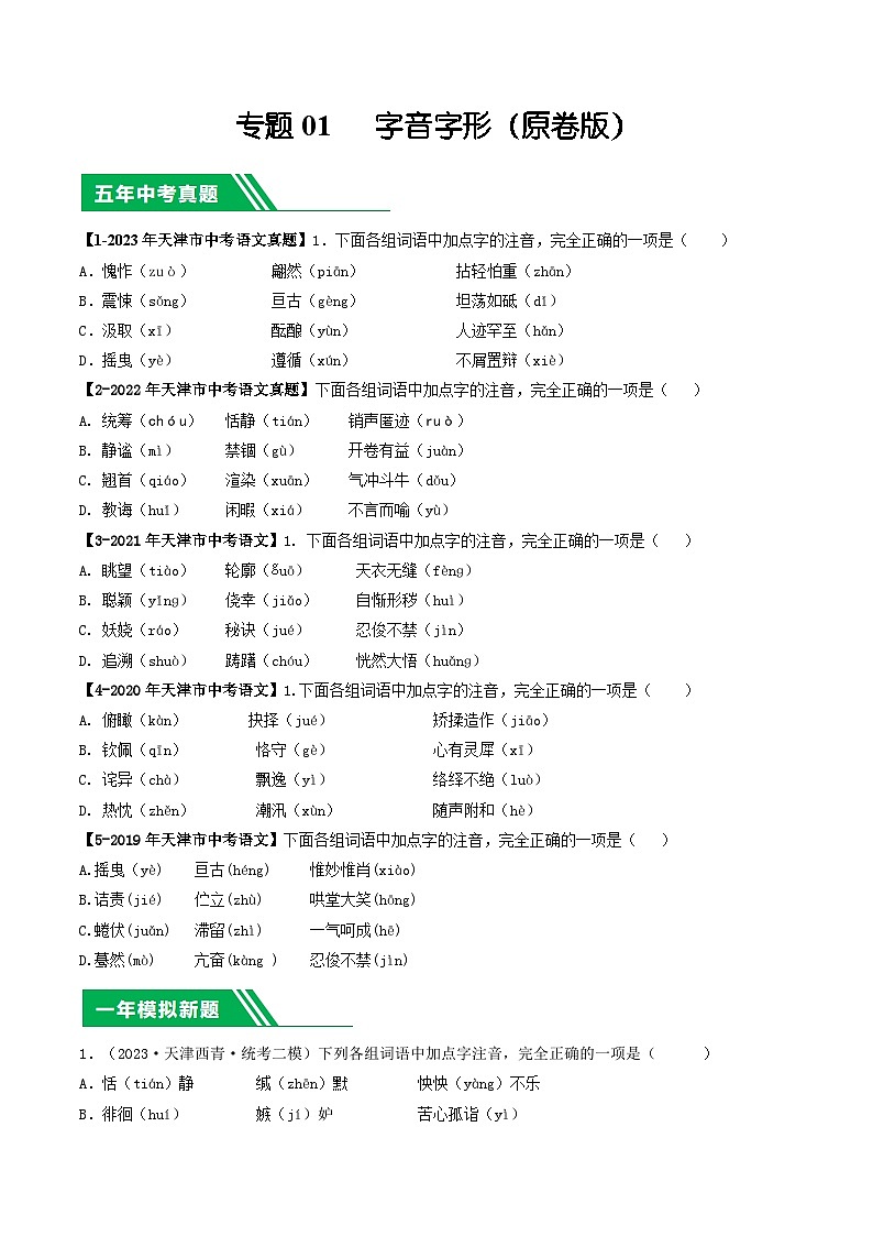 专题01 字音字形-5年（2019-2023）中考1年模拟语文真题分项汇编（天津专用）01