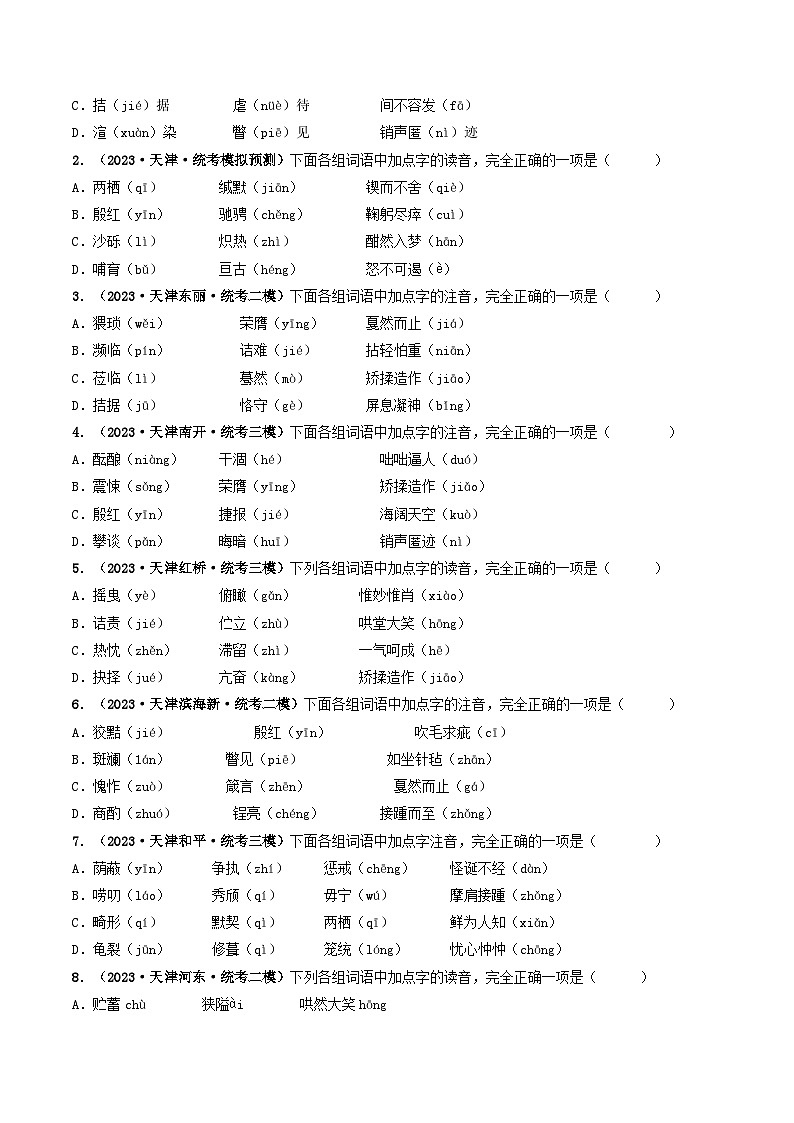 专题01 字音字形-5年（2019-2023）中考1年模拟语文真题分项汇编（天津专用）02
