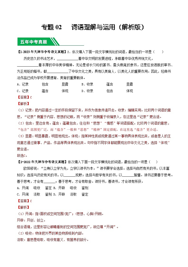专题02 词语理解与运用-5年（2019-2023）中考1年模拟语文真题分项汇编（天津专用）01