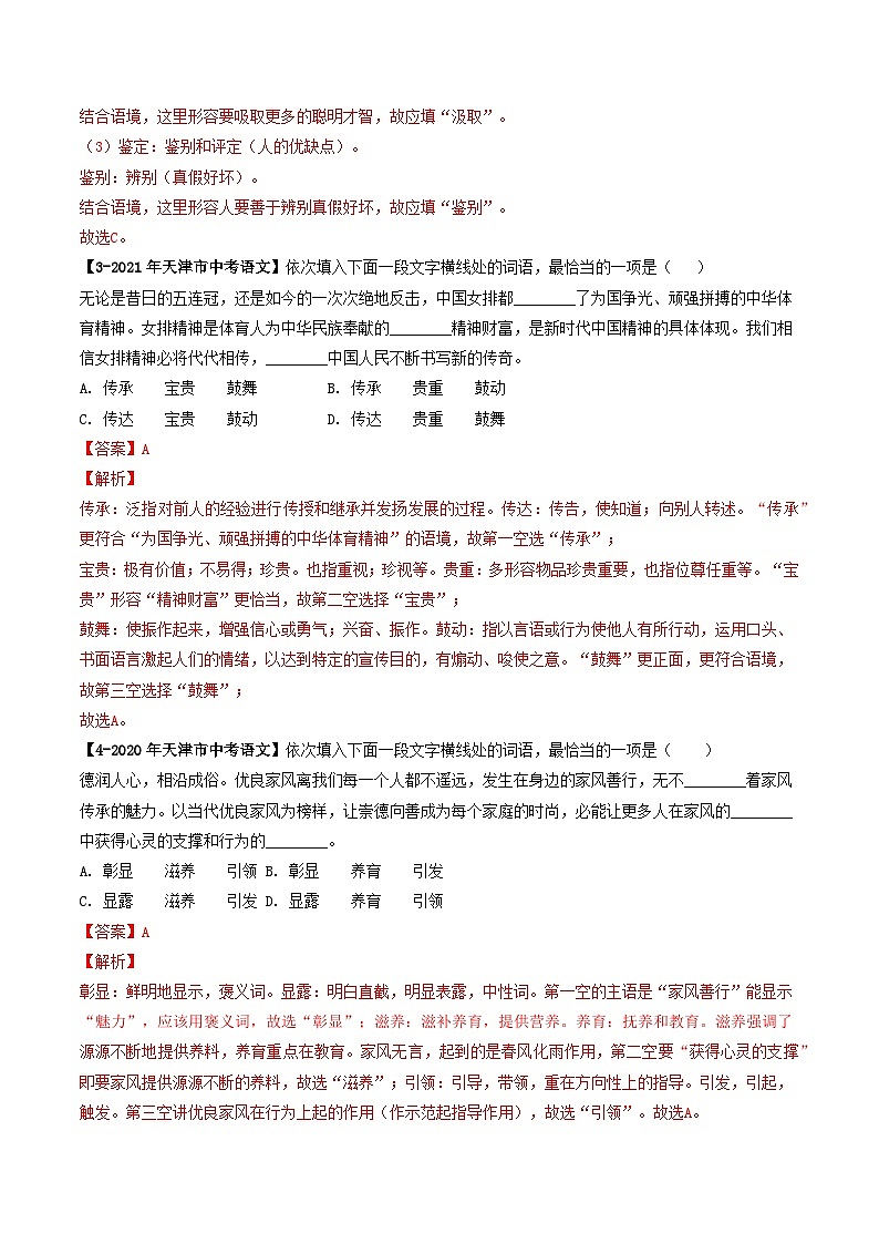 专题02 词语理解与运用-5年（2019-2023）中考1年模拟语文真题分项汇编（天津专用）02