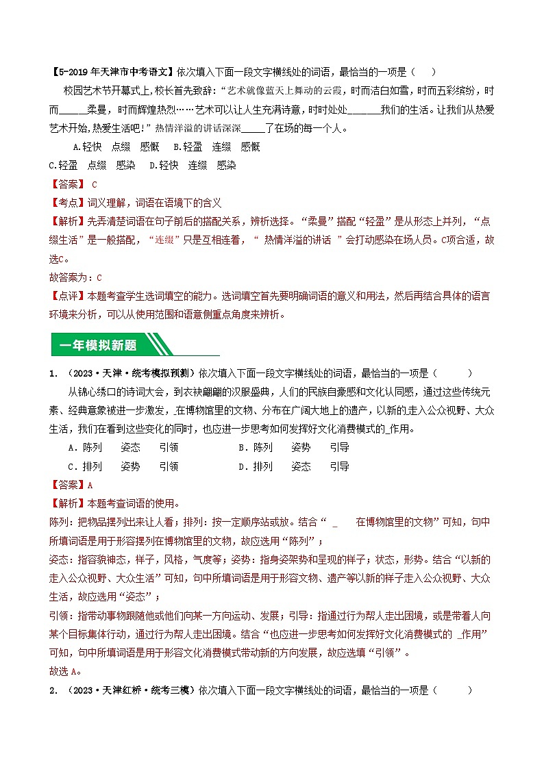 专题02 词语理解与运用-5年（2019-2023）中考1年模拟语文真题分项汇编（天津专用）03