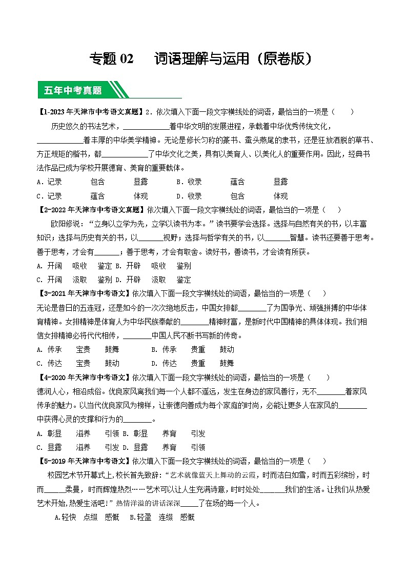 专题02 词语理解与运用-5年（2019-2023）中考1年模拟语文真题分项汇编（天津专用）01