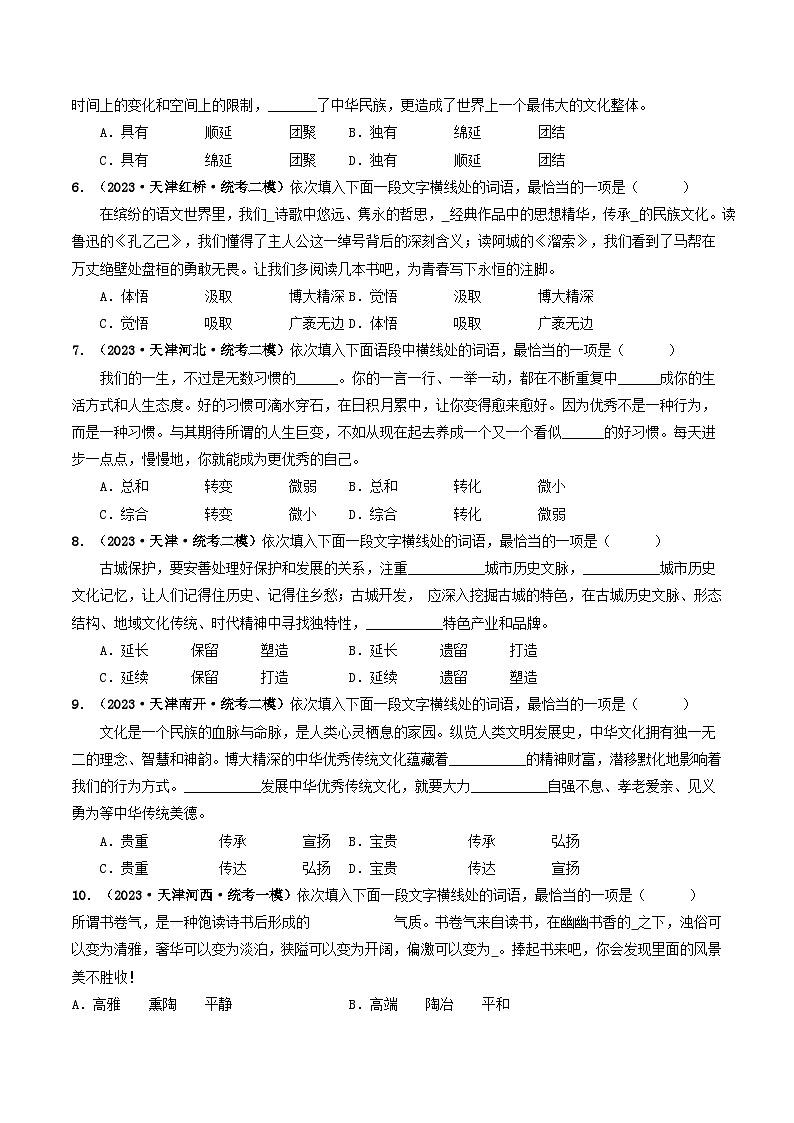 专题02 词语理解与运用-5年（2019-2023）中考1年模拟语文真题分项汇编（天津专用）03