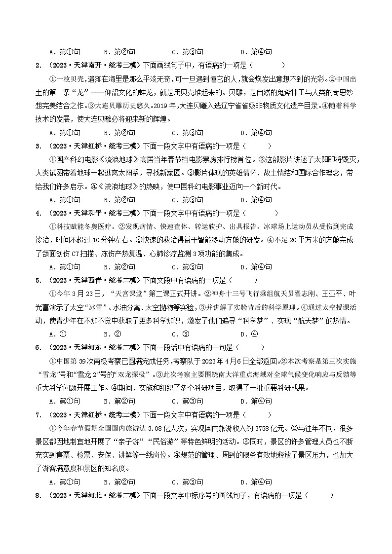专题03 病句辨析与修改-5年（2019-2023）中考1年模拟语文真题分项汇编（天津专用）02