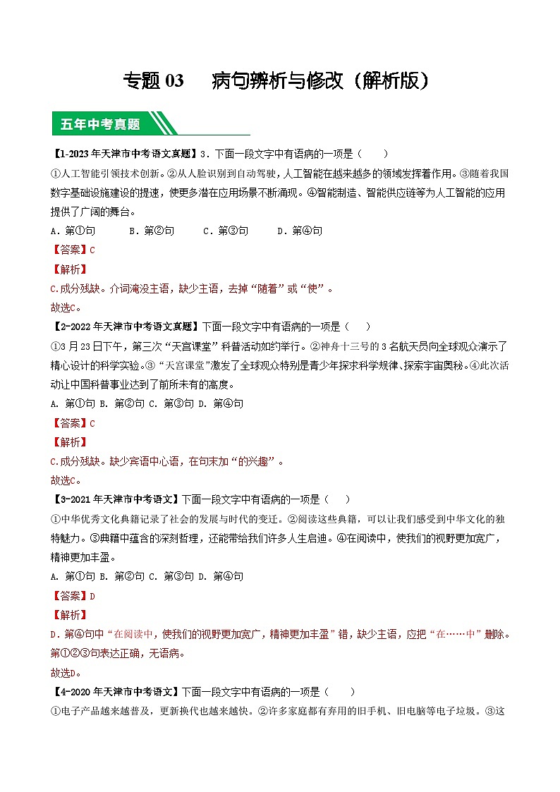 专题03 病句辨析与修改-5年（2019-2023）中考1年模拟语文真题分项汇编（天津专用）01