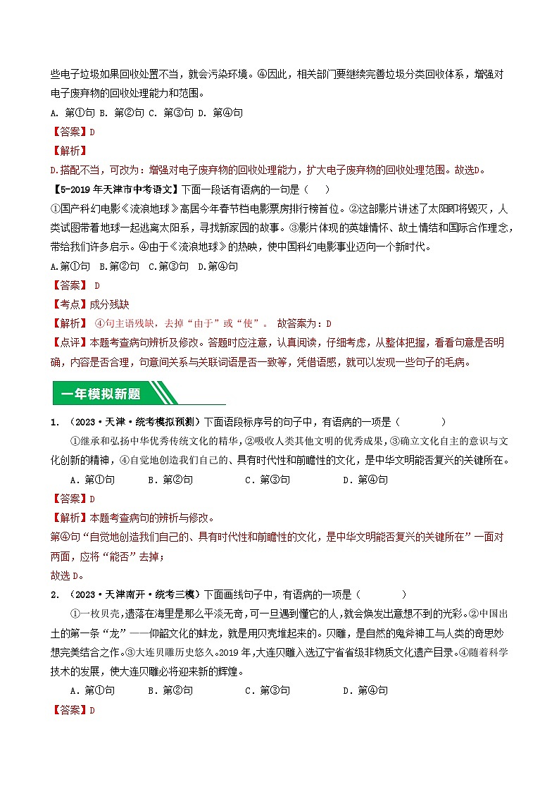 专题03 病句辨析与修改-5年（2019-2023）中考1年模拟语文真题分项汇编（天津专用）02