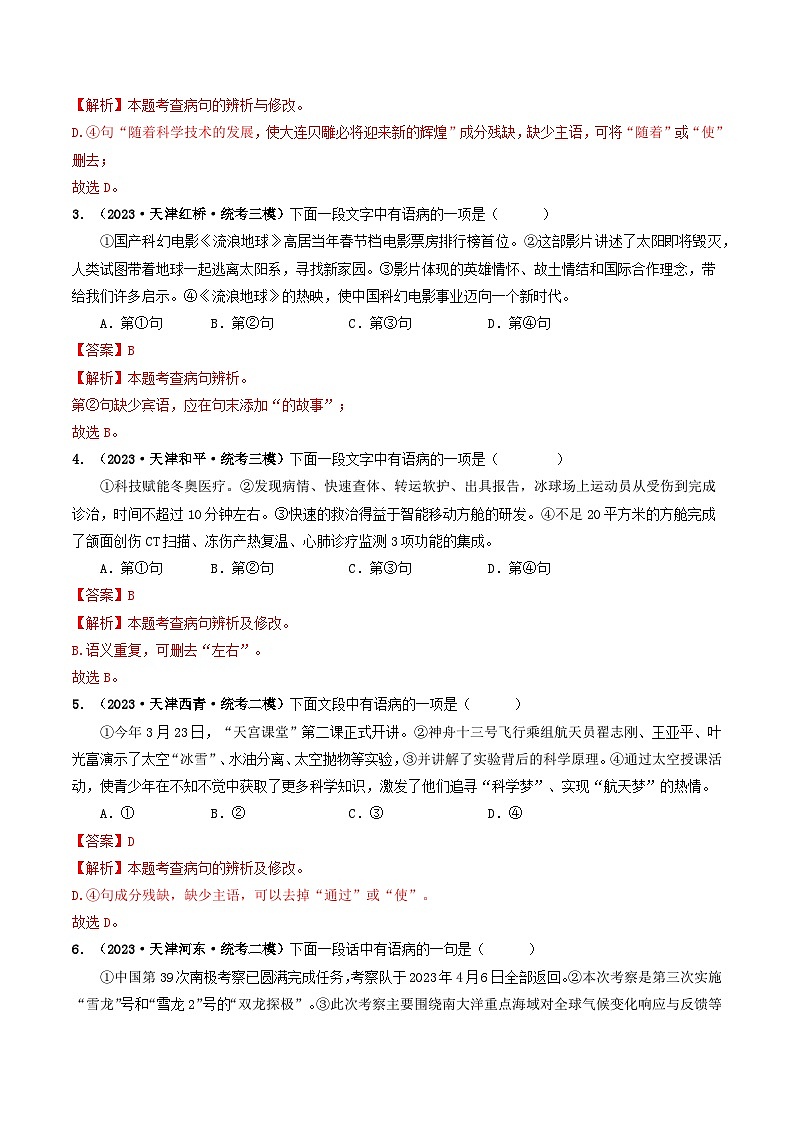 专题03 病句辨析与修改-5年（2019-2023）中考1年模拟语文真题分项汇编（天津专用）03