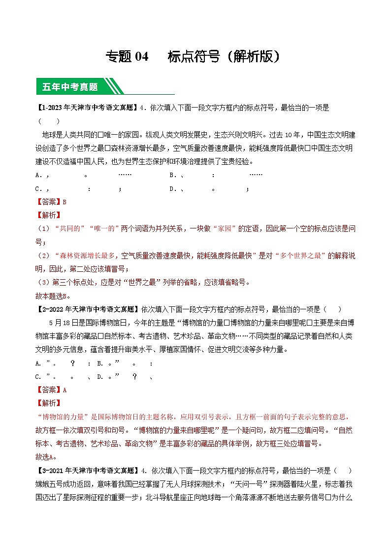 专题04 标点符号-5年（2019-2023）中考1年模拟语文真题分项汇编（天津专用）01