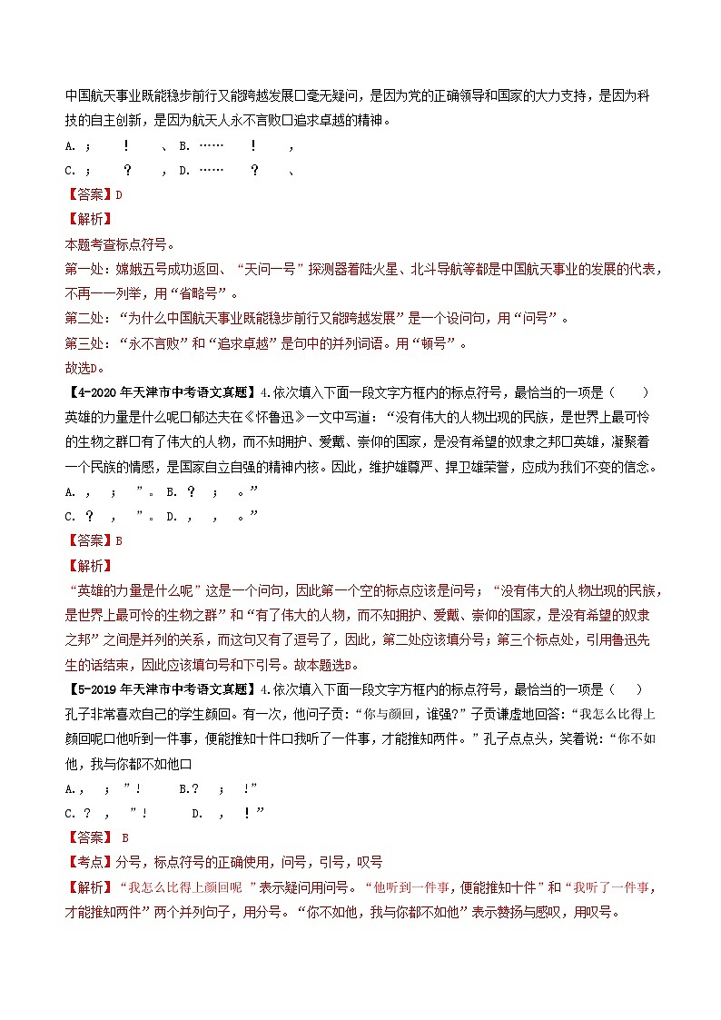 专题04 标点符号-5年（2019-2023）中考1年模拟语文真题分项汇编（天津专用）02