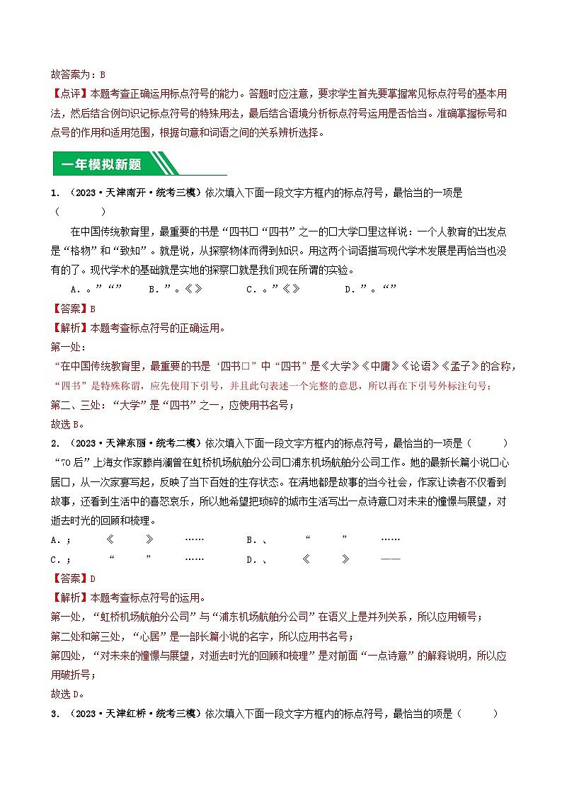 专题04 标点符号-5年（2019-2023）中考1年模拟语文真题分项汇编（天津专用）03
