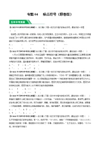 专题04 标点符号-5年（2019-2023）中考1年模拟语文真题分项汇编（天津专用）
