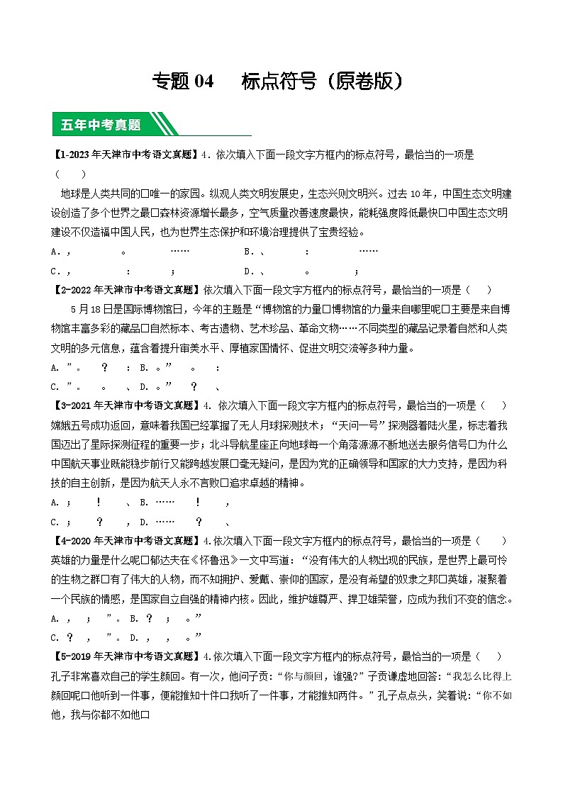 专题04 标点符号-5年（2019-2023）中考1年模拟语文真题分项汇编（天津专用）01