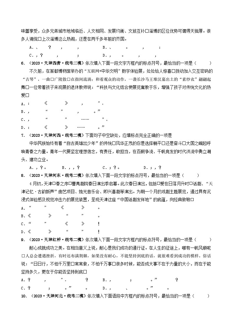 专题04 标点符号-5年（2019-2023）中考1年模拟语文真题分项汇编（天津专用）03