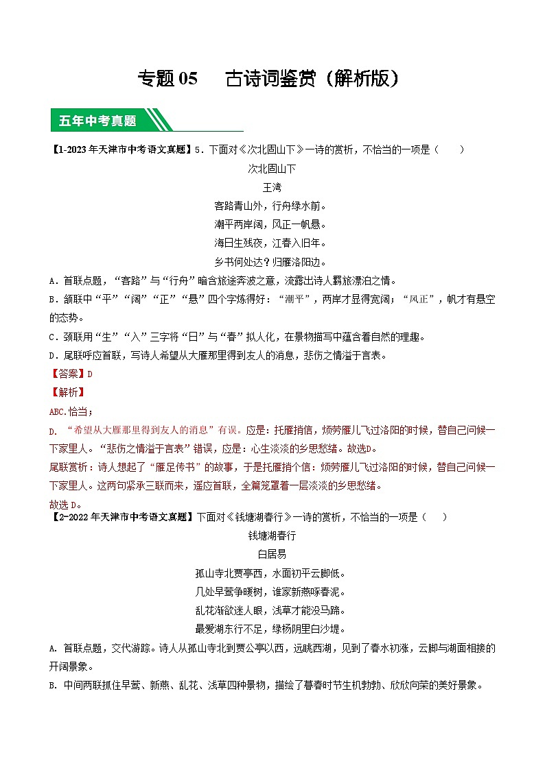 专题05 古诗词鉴赏-5年（2019-2023）中考1年模拟语文真题分项汇编（天津专用）01