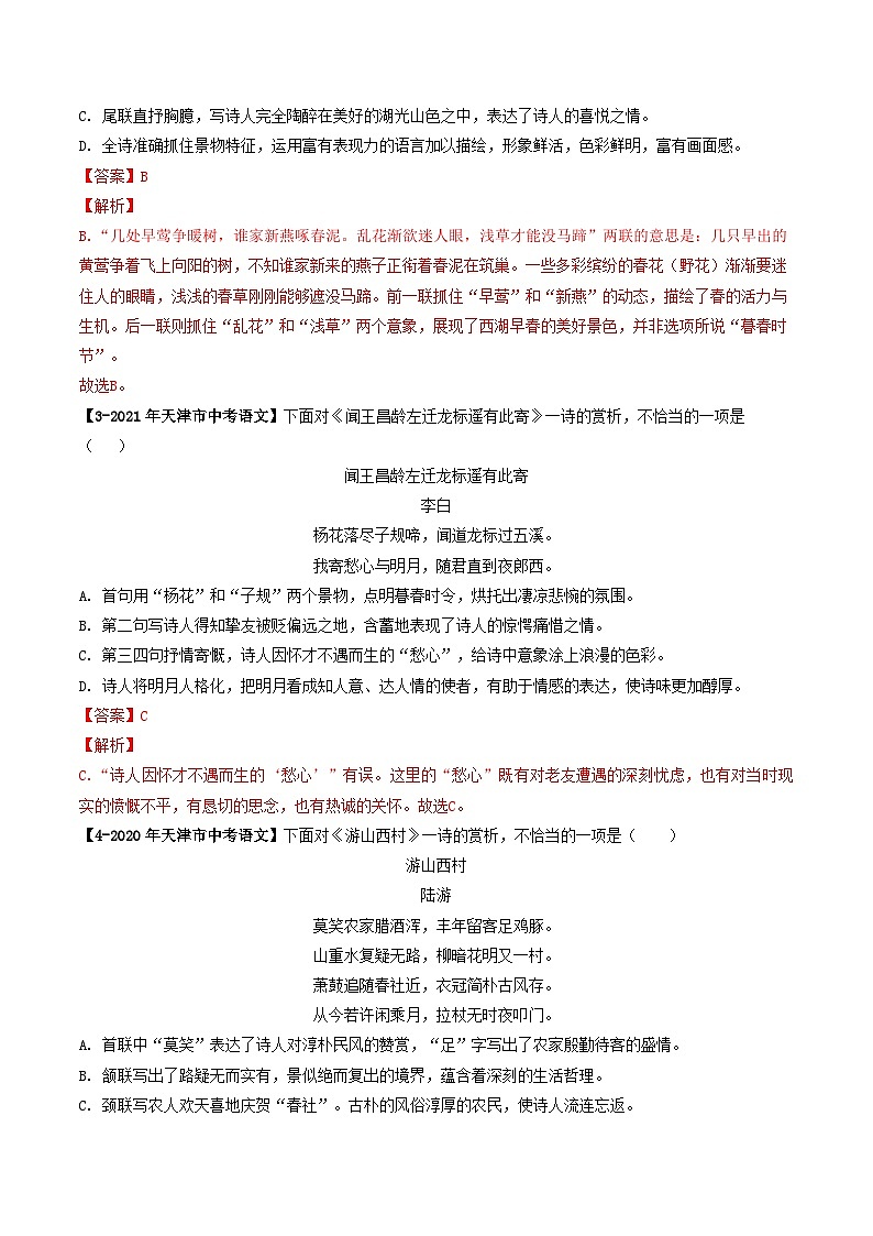 专题05 古诗词鉴赏-5年（2019-2023）中考1年模拟语文真题分项汇编（天津专用）02