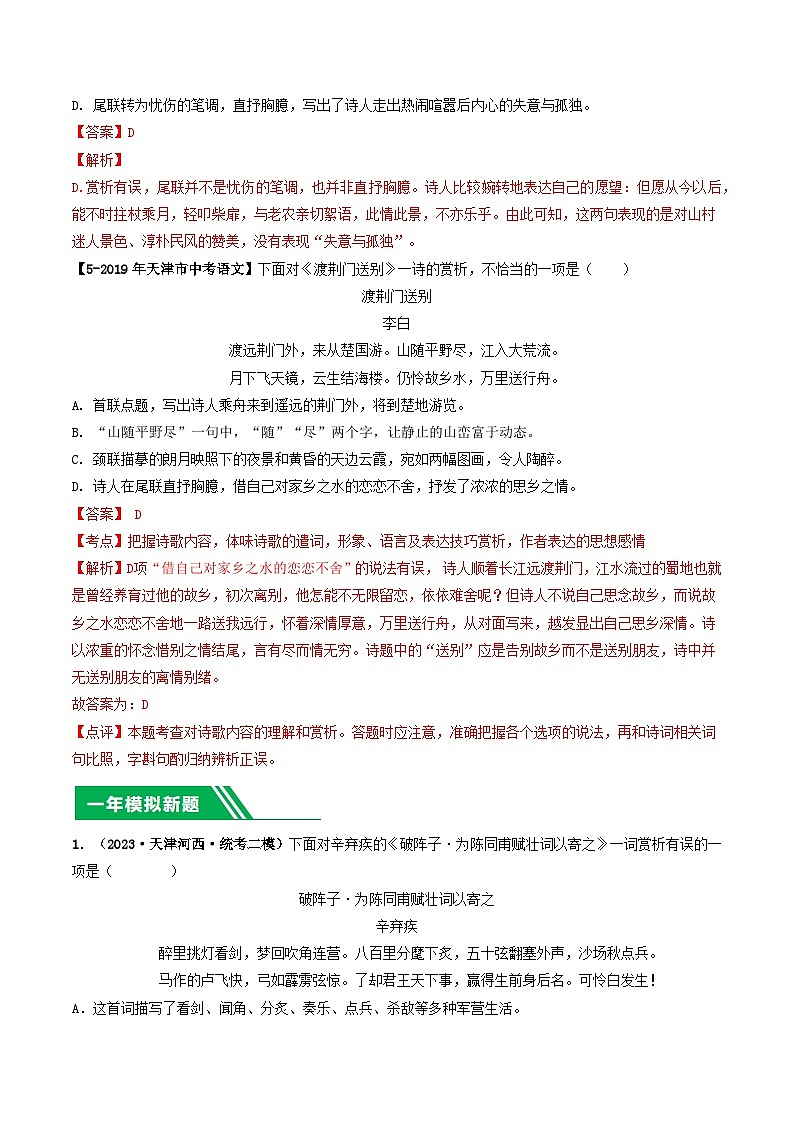 专题05 古诗词鉴赏-5年（2019-2023）中考1年模拟语文真题分项汇编（天津专用）03