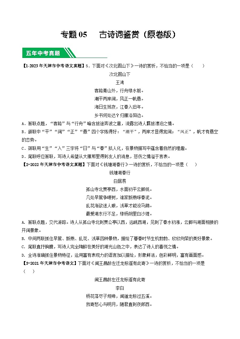 专题05 古诗词鉴赏-5年（2019-2023）中考1年模拟语文真题分项汇编（天津专用）01