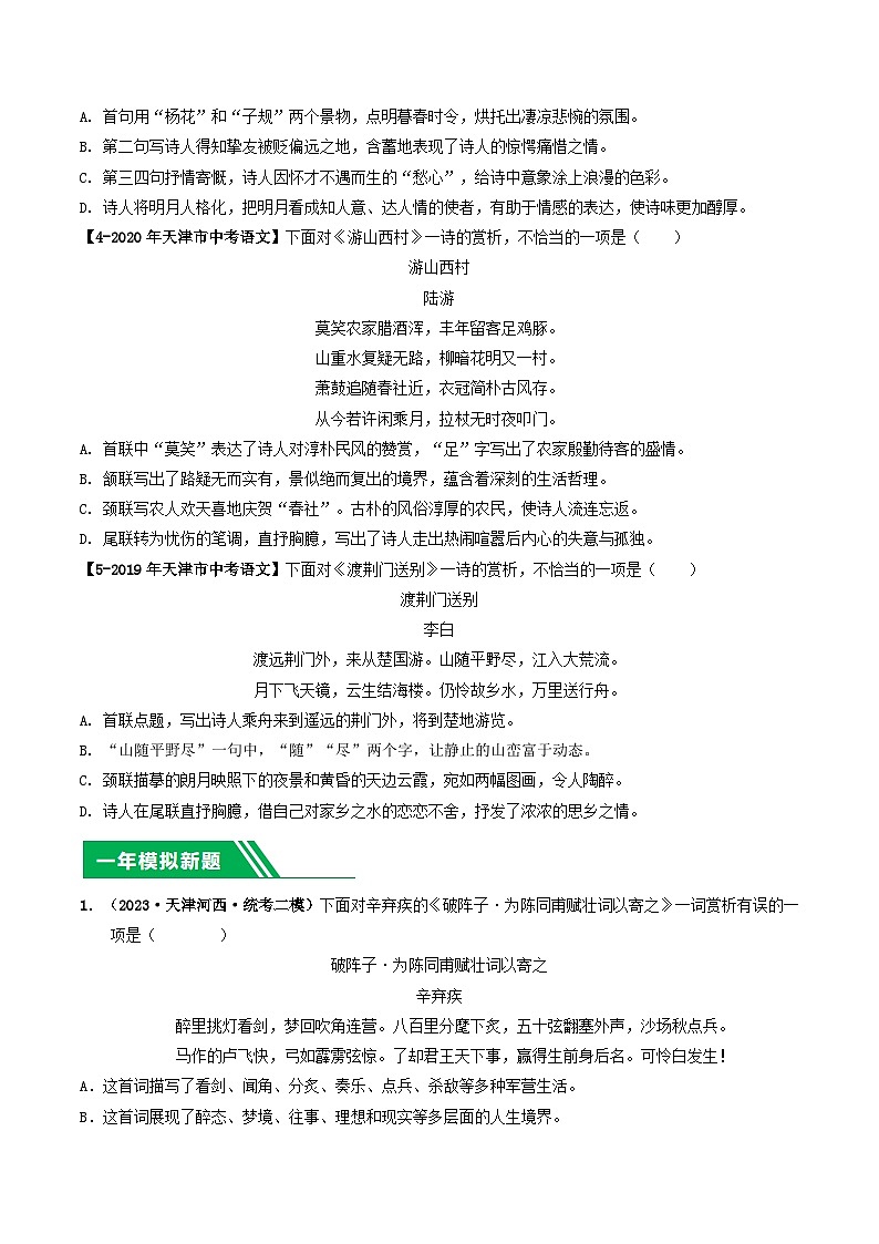 专题05 古诗词鉴赏-5年（2019-2023）中考1年模拟语文真题分项汇编（天津专用）02