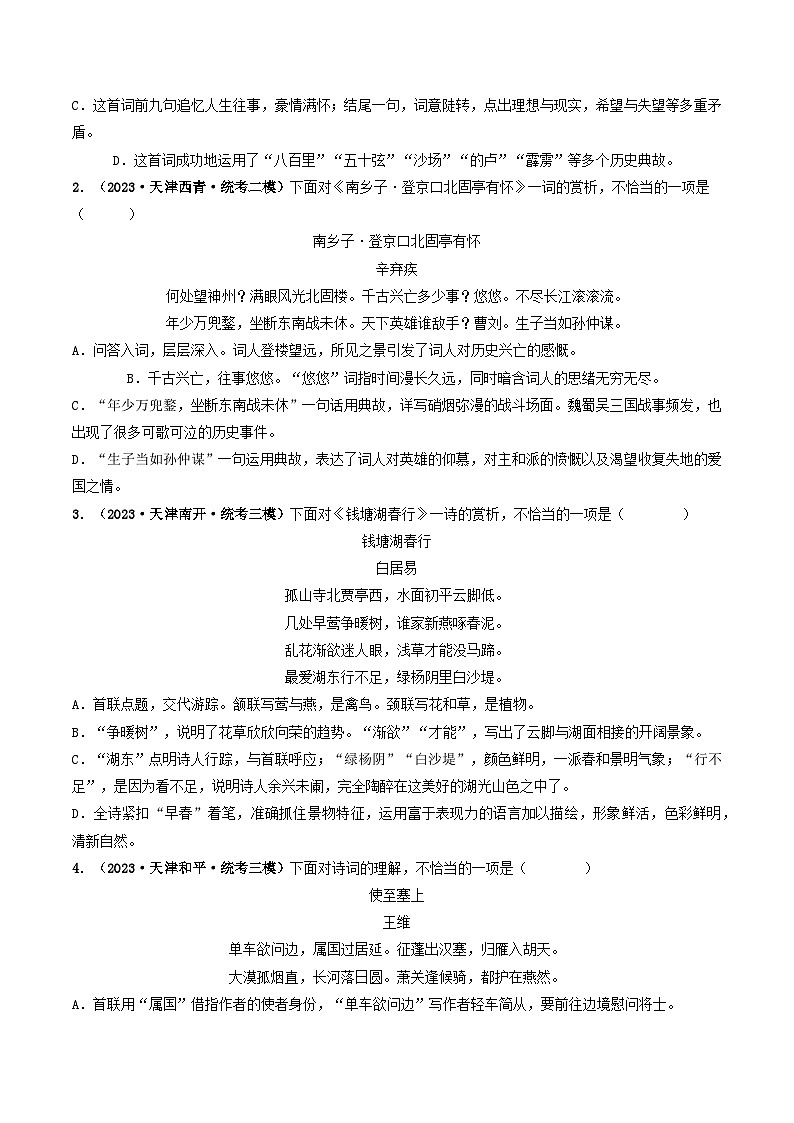 专题05 古诗词鉴赏-5年（2019-2023）中考1年模拟语文真题分项汇编（天津专用）03