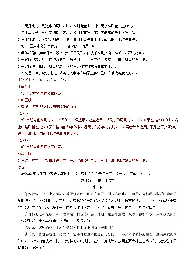 专题06 非文学类文本阅读-5年（2019-2023）中考1年模拟语文真题分项汇编（天津专用）02